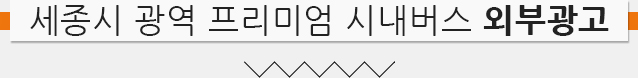 세종시 광역 프리미엄 시내버스 외부광고